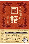 二時間目 国語 (宝島社文庫)