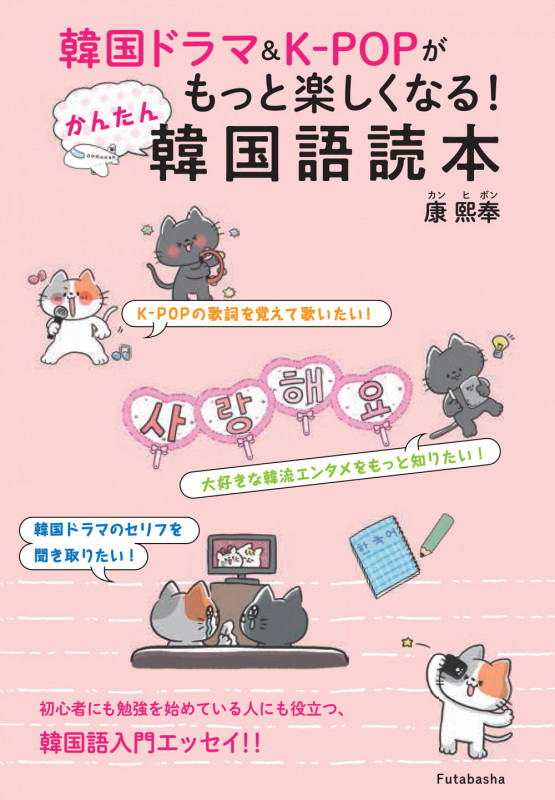 韓国ドラマ&KーPOPがもっと楽しくなる!かんたん韓国語読本