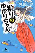 祟りのゆかりちゃん (幻冬舎文庫)