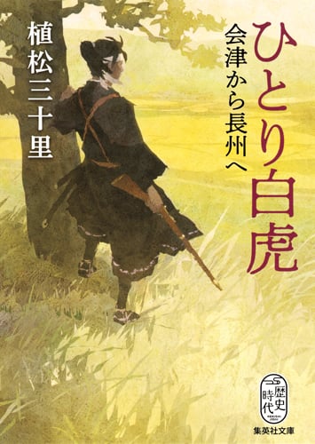 ひとり白虎 会津から長州へ (集英社文庫)