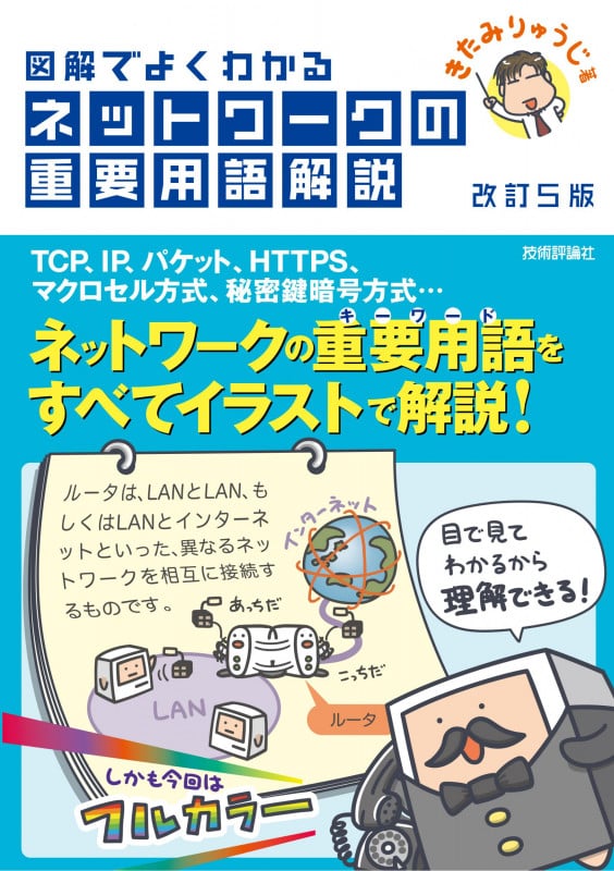 図解でよくわかるネットワークの重要用語解説 改訂5版