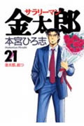 サラリーマン金太郎 21 (ヤングジャンプコミックス)