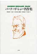 バーナード・ショー名作集 新装復刊