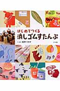 はじめてつくる消しゴムすたんぷ