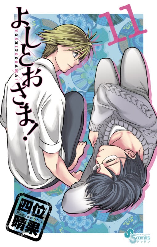 よしとおさま! (11) (ゲッサン少年サンデーC)