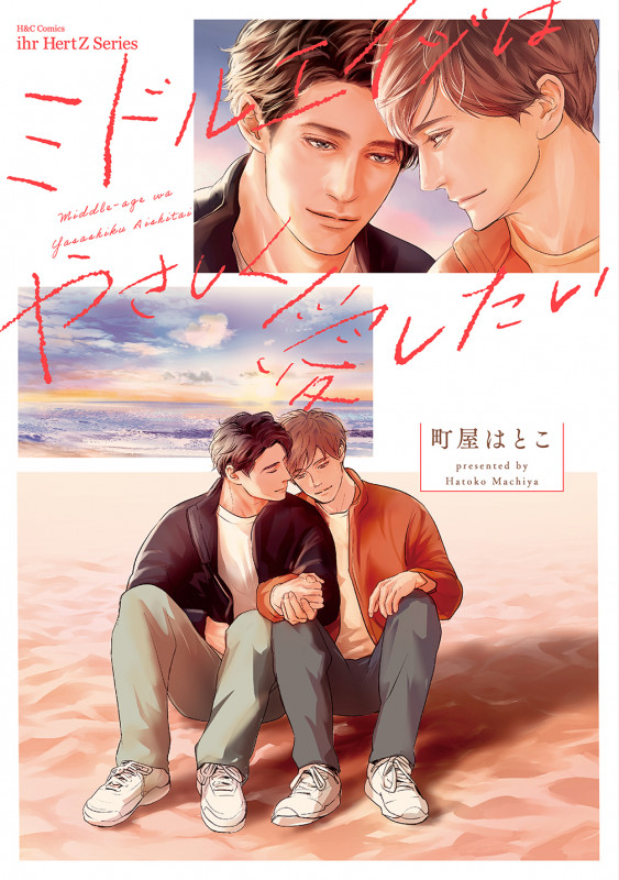 ミドルエイジはやさしく愛したい (H&C Comics ihr HertZシリーズ350)