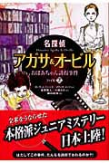 名探偵アガサ&オービル おばあちゃん誘拐事件 (ファイル2)