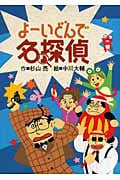 よーいどんで名探偵 (ミルキー杉山のあなたも名探偵)