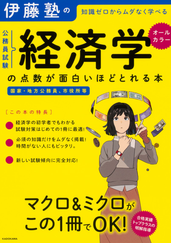 伊藤塾の公務員試験「経済学」の点数が面白いほどとれる本の詳細を見る