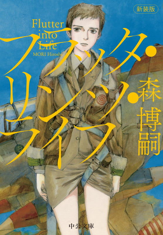 新装版  フラッタ・リンツ・ライフ Flutter into Life (中公文庫 も25-18)の詳細を見る