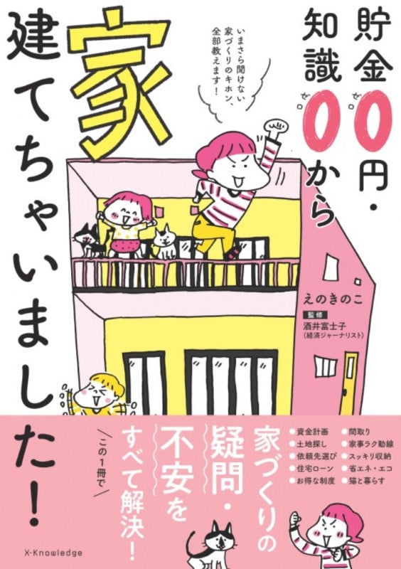 貯金0円・知識0から家、建てちゃいました!