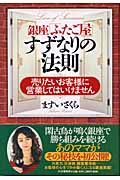 銀座「ふたご屋」すずなりの法則 売りたいお客様に営業してはいけません