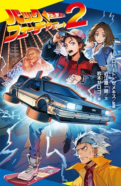 バック・トゥ・ザ・フューチャー PART2 (ポプラキミノベル 名作 14)