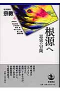 岩波講座 宗教 (第4巻)
