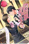 胸騒ぎのオフィス (エタニティブックス・赤)の詳細を見る