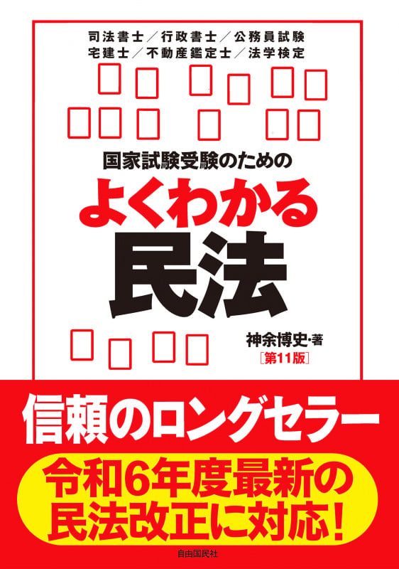 国家試験受験のためのよくわかる民法(第11版)