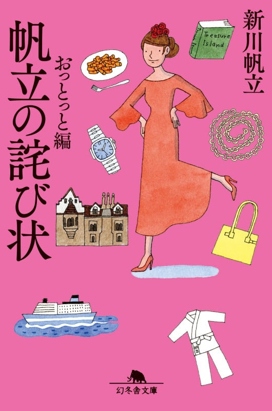 帆立の詫び状 おっとっと編 (幻冬舎文庫)の詳細を見る