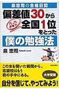 泉忠司の合格日記 偏差値30から、たった半年で全国1位をとった僕の勉強法