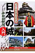 知識ゼロからの日本の城入門