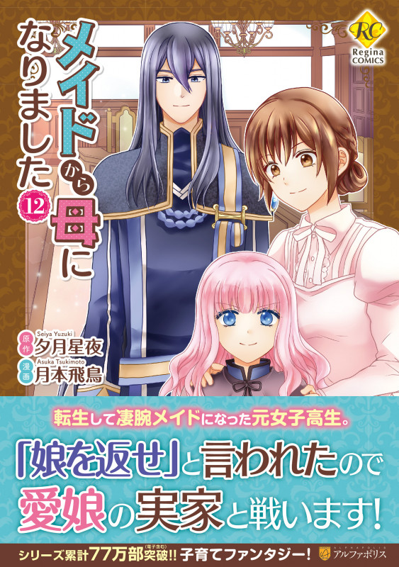メイドから母になりました (12) (レジーナCOMICS)