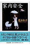 家内安全 (ちくま文庫)