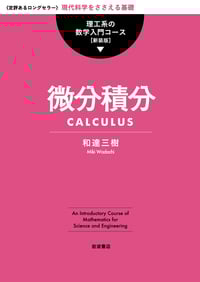 微分積分 新装版 (理工系の数学入門コース)
