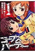 コープスパーティー BloodCovered 1 (ガンガンコミックスJOKER)