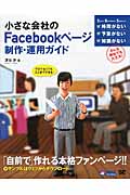 小さな会社のFacebookページ制作・運用ガイド