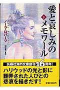 愛と哀しみのメモワール 下 (扶桑社ロマンス)