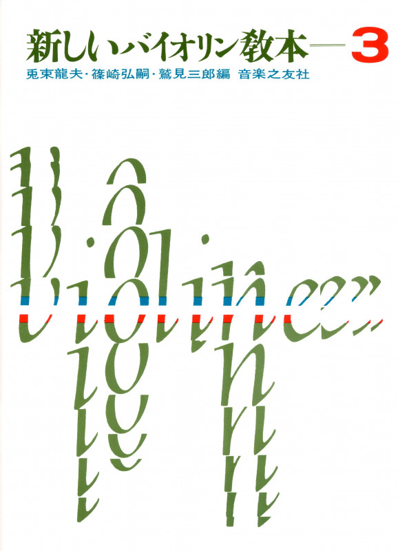 新しいバイオリン教本 (3)