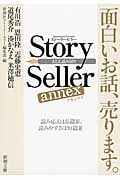 Story Seller annex (新潮文庫)