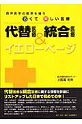 代替医療&統合医療イエローページ 西洋医学の限界を補う古くて新しい医療