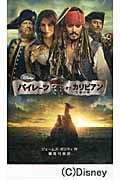 パイレーツ・オブ・カリビアン 生命の泉 生命の泉 (ディズニーアニメ小説版 87)