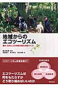 地域からのエコツーリズム 観光・交流による持続可能な地域づくり