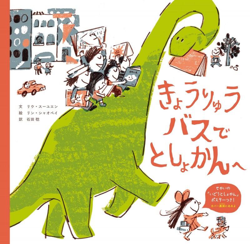 きょうりゅうバスで としょかんへ