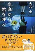 水底から君を呼ぶ (光文社文庫 お-39-2)