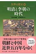 原典朝鮮近代思想史(１) 伝統思想と近代の黎明　朝鮮王朝／宮嶋博史(編者),吉野誠(編者),趙景達(編者),井上厚史(編者),林雄介(編者) 伝統思想と近代の黎明／宮嶋 博史, 吉野 誠, 趙 景達, 井上 厚史