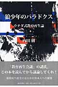 狼少年のパラドクス ウチダ式教育再生論