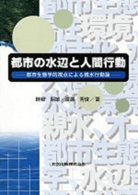 都市の水辺と人間行動 都市生態学的視点による親水行動論