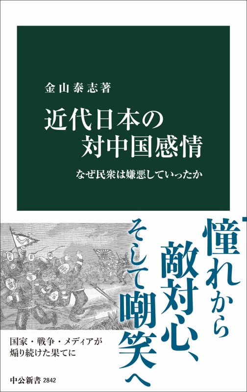 近代日本の対中国感情 なぜ民衆は嫌悪していったか (中公新書 2842)