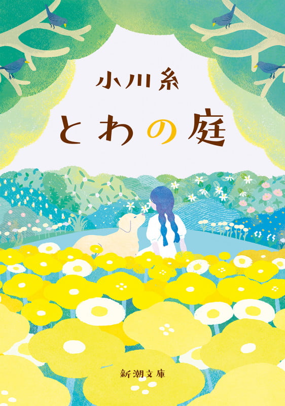 とわの庭 (新潮文庫)