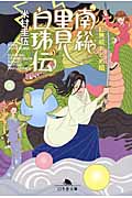 南総里見白珠伝 紅無威おとめ組 (幻冬舎文庫)