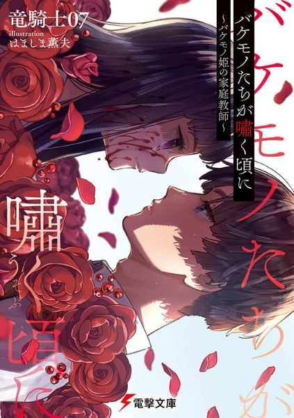 バケモノたちが嘯く頃に ~バケモノ姫の家庭教師~ (電撃文庫)