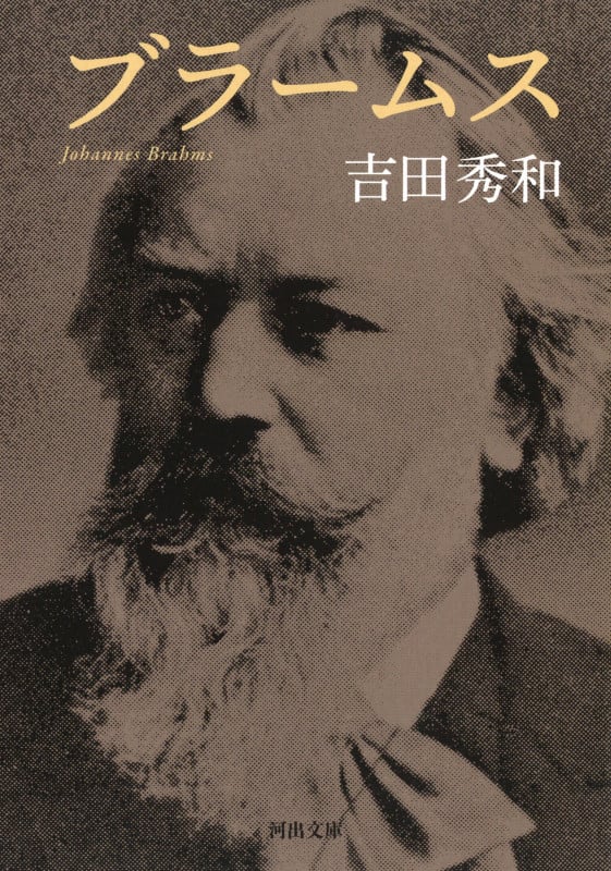 ブラームス (河出文庫)