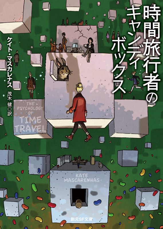 時間旅行者のキャンディボックス (創元SF文庫)
