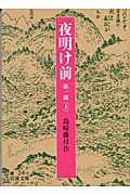 夜明け前 第一部 (上) (岩波文庫)