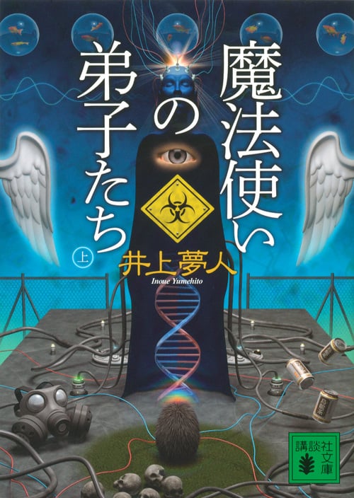 魔法使いの弟子たち (上) (講談社文庫)