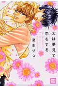 犬は夢見て恋をする (花音コミックス)