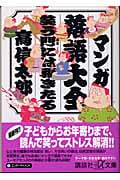 マンガ落語大全 笑う門には福きたる (講談社+α文庫)