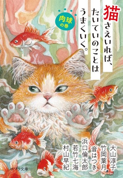 猫さえいれば、たいていのことはうまくいく。  肉球の巻 (ポプラ文庫 日本文学 534)